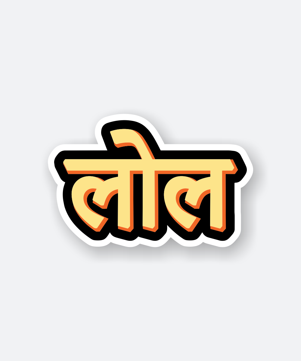 LOL Hindi Text Sticker Bold Yellow Orange Funny Vinyl Sticker 1 lol hindi sticker